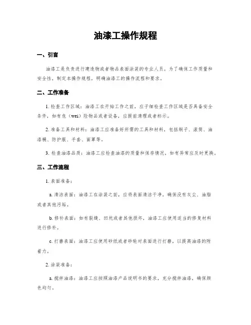 油漆工操作规程