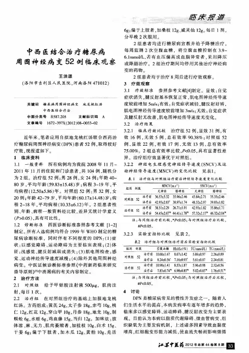 中西医结合治疗糖尿病周围神经病变52例临床观察