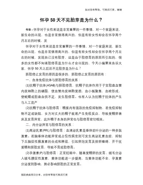 怀孕50天不见胎芽是为什么？