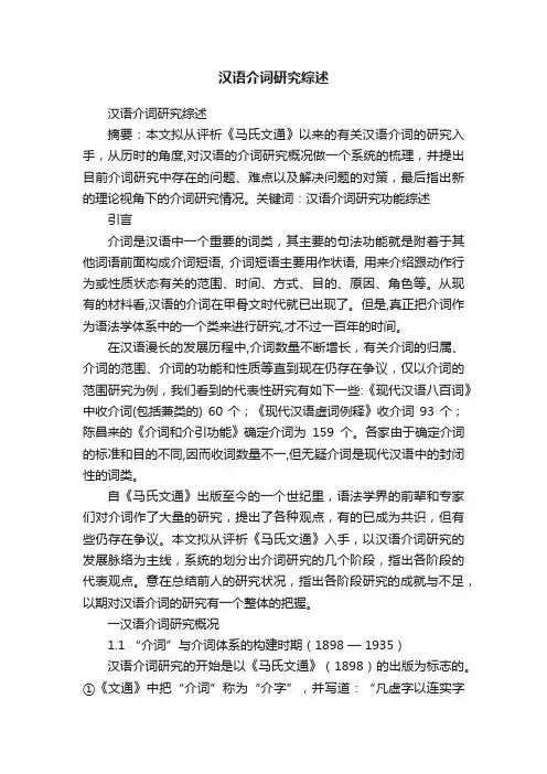 汉语介词研究综述
