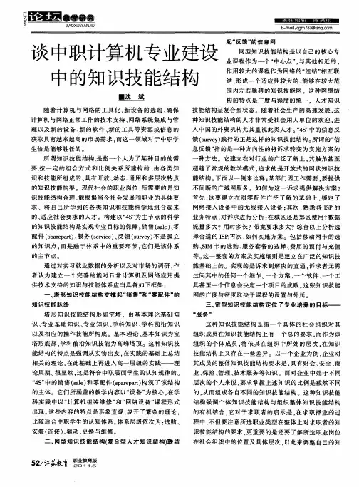 谈中职计算机专业建设中的知识技能结构