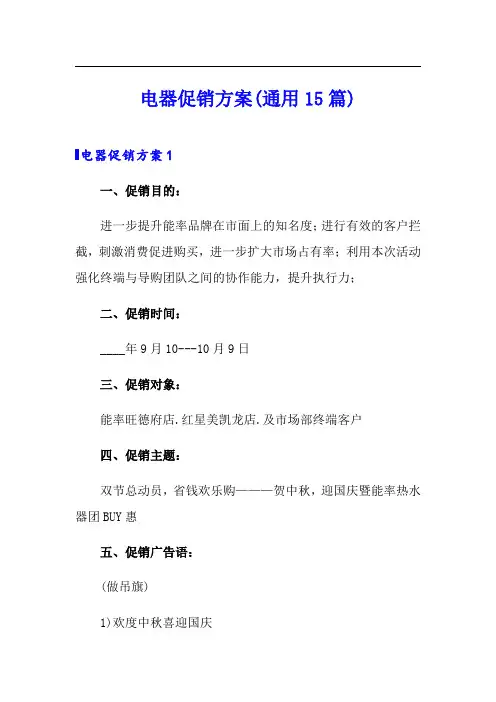 电器促销方案(通用15篇)