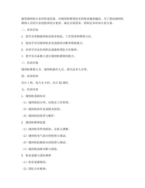 缝纫机机修工培训计划方案