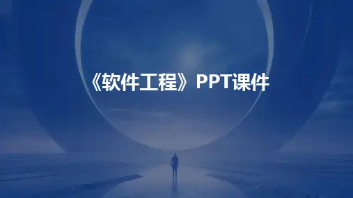 《软件工程》PPT课件