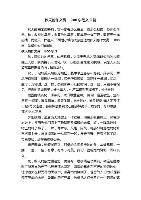 秋天的作文高一800字范文5篇