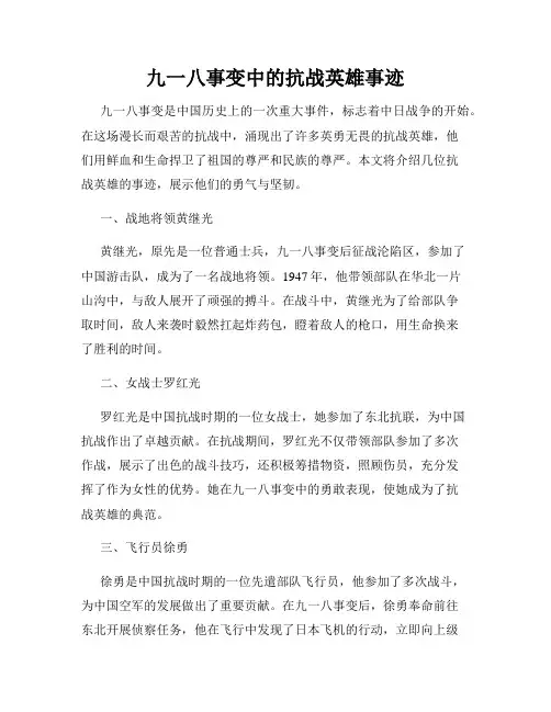 九一八事变中的抗战英雄事迹
