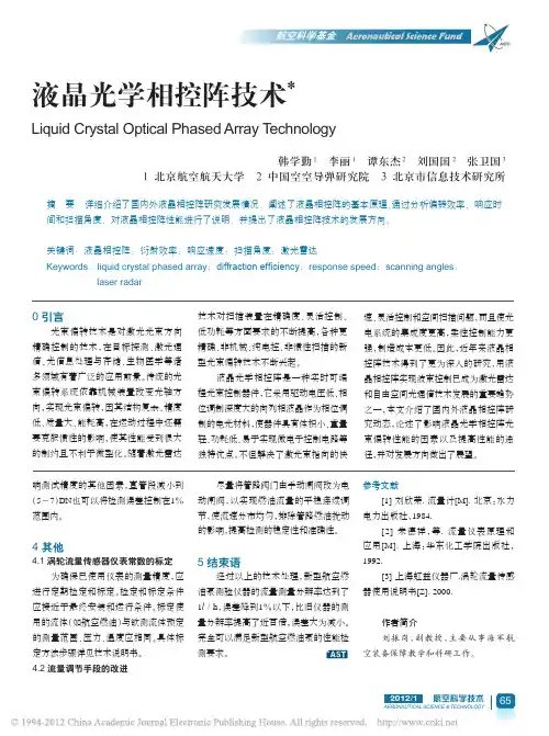 液晶光学相控阵技术