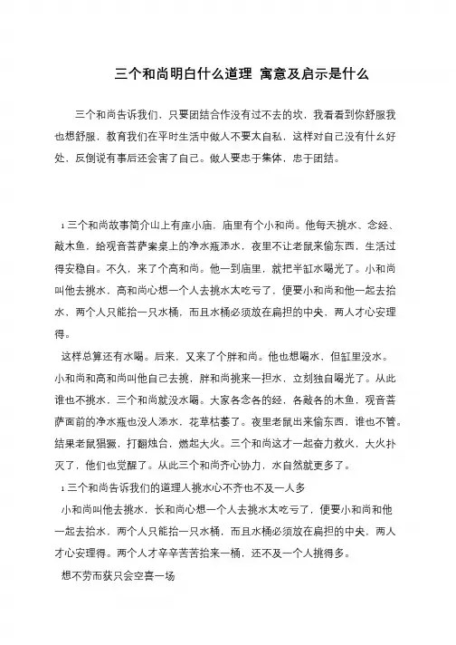 三个和尚明白什么道理 寓意及启示是什么