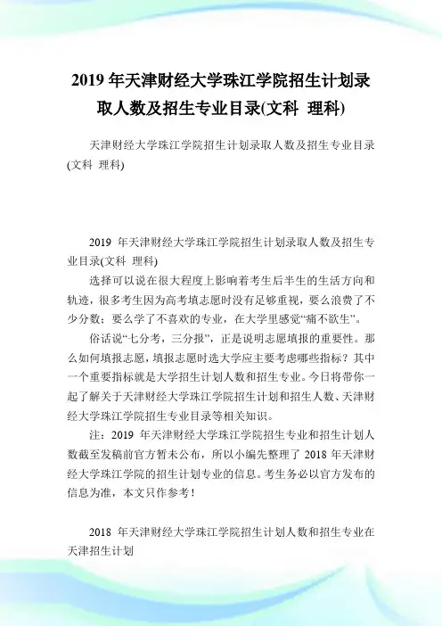 天津财经大学珠江学院招生策划录取人数及招生专业目录(文科理科).doc