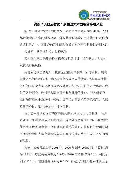 浅谈“其他应付款”余额过大所面临的涉税风险