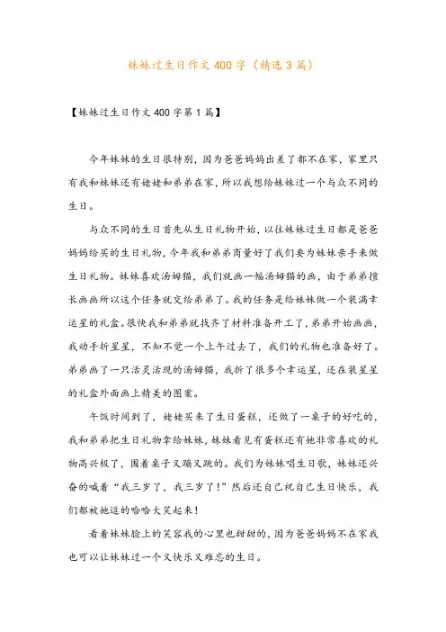 妹妹过生日作文400字(精选3篇)