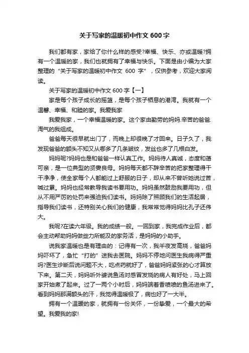 关于写家的温暖初中作文600字