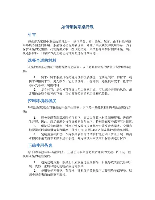 如何预防茶桌开裂