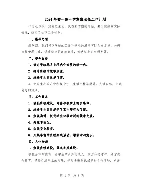 2024年初一第一学期班主任工作计划（三篇）