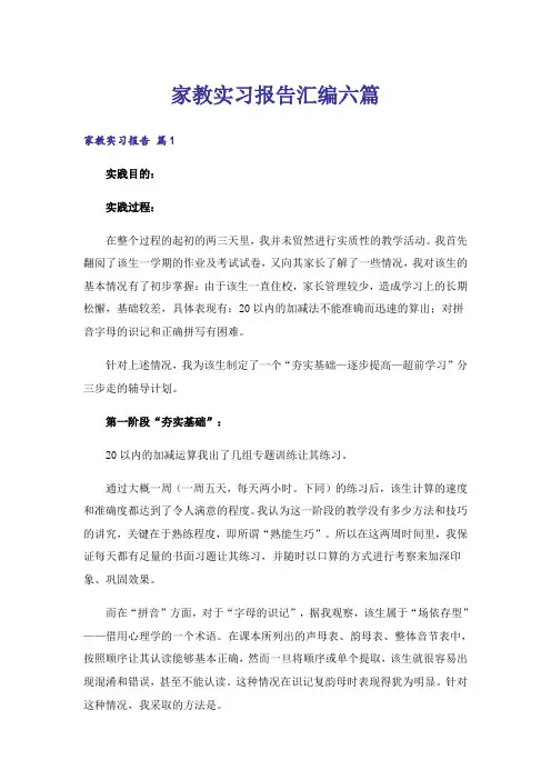 家教实习报告汇编六篇