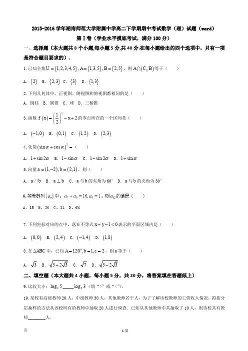 2015-2016学年湖南师范大学附属中学高二下学期期中考试数学(理)试题(word)
