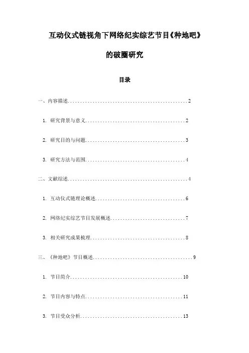 互动仪式链视角下网络纪实综艺节目《种地吧》的破圈研究