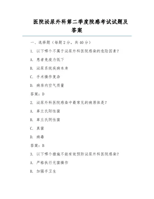 医院泌尿外科第二季度院感考试试题及答案
