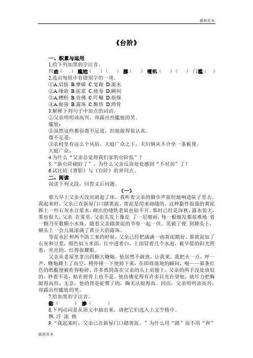 【最新范本】6 台阶-七年级语文上册新版-课外拓展训练题