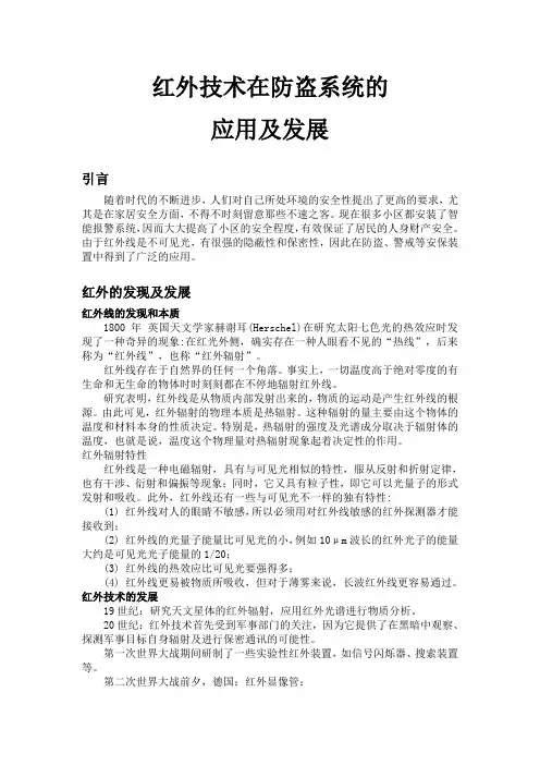 红外技术在防盗系统的应用及发展