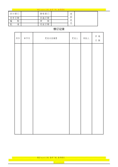 ZF-QP-4.2.4 质量记录控制程序