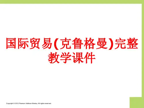 国际贸易(克鲁格曼)完整教学课件