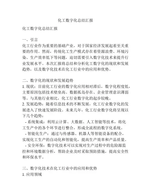 化工数字化总结汇报