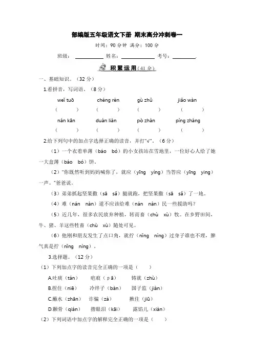 有答案-人教部编版五年级语文下册部编版五年级语文下册期末高分冲刺卷一【含答案】