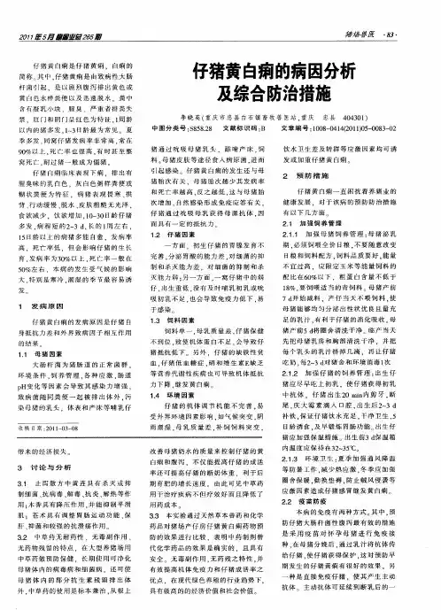 仔猪黄白痢的病因分析及综合防治措施