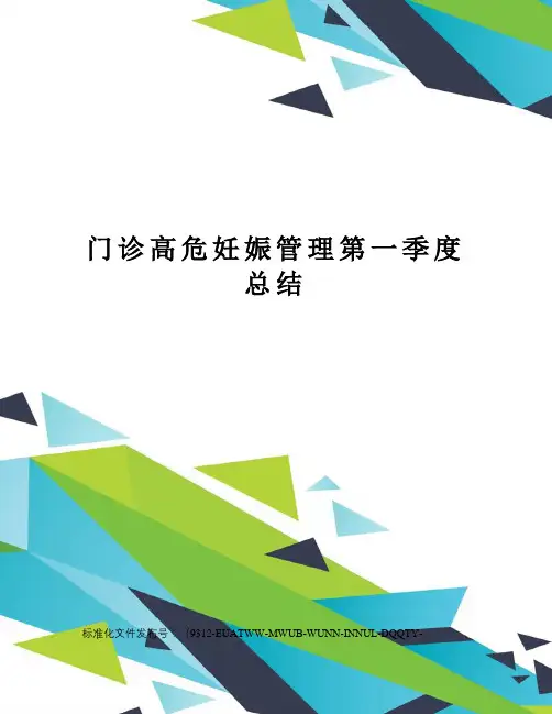 门诊高危妊娠管理第一季度总结