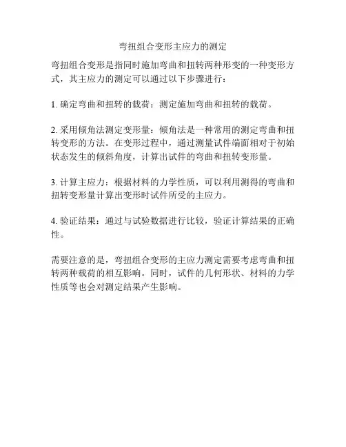 弯扭组合变形主应力的测定