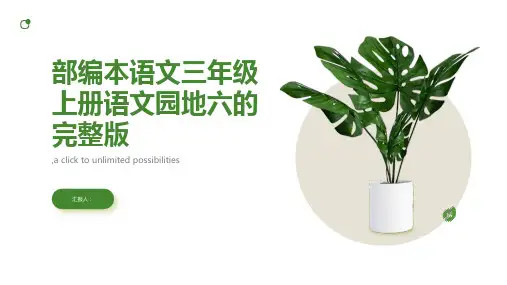 部编本语文三年级上册语文园地六习作语文园地完整版