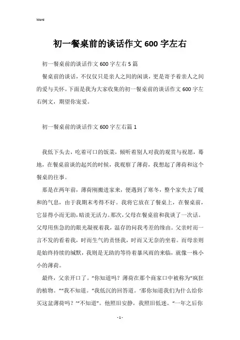 初一餐桌前的谈话作文600字左右