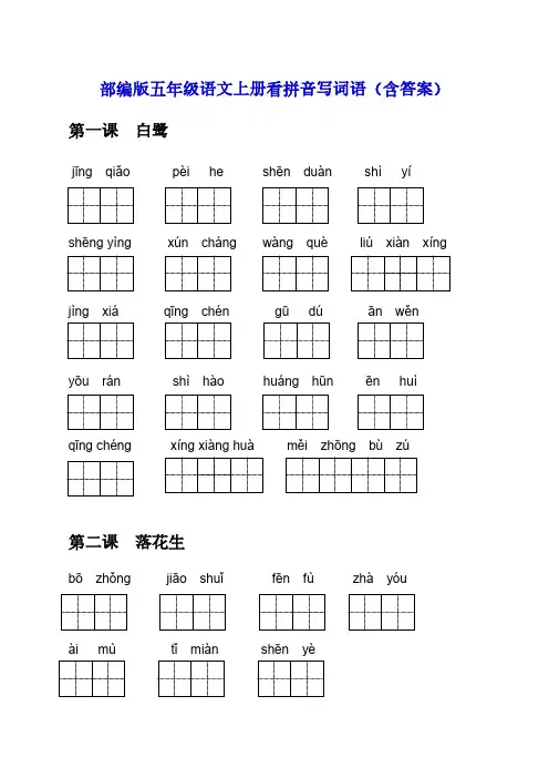 部编版五年级语文上册词语表看拼音写词语