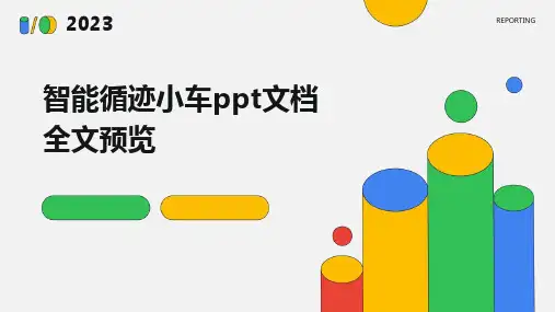 智能循迹小车ppt文档全文预览