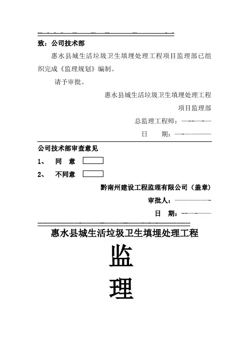 垃圾填埋场监理规划