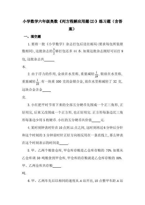 小学数学六年级奥数《列方程解应用题(2)》练习题(含答案)5