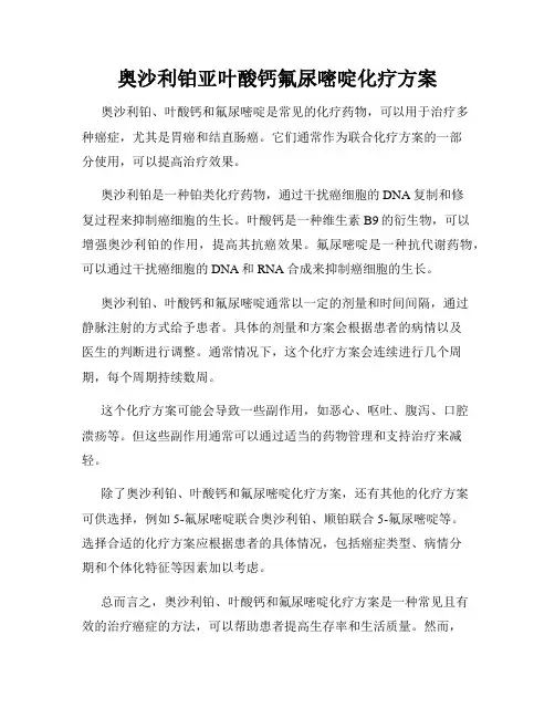 奥沙利铂亚叶酸钙氟尿嘧啶化疗方案