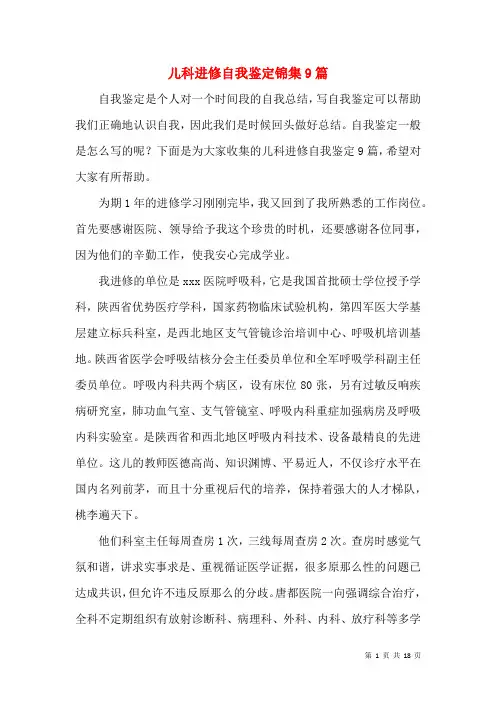 儿科进修自我鉴定锦集9篇