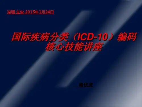国际疾病分类编码(ICD-10)核心技能讲座ppt课件