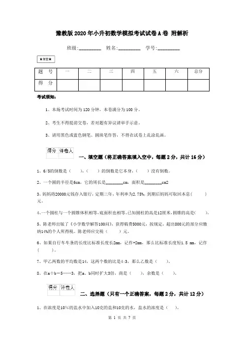 豫教版2020年小升初数学模拟考试试卷A卷 附解析