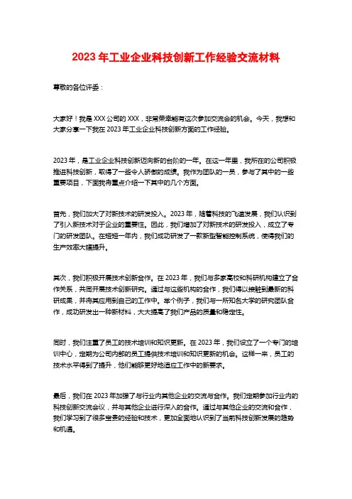 2023年工业企业科技创新工作经验交流材料