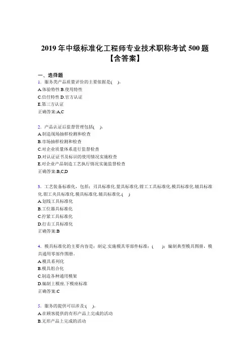 最新精选2019年中级标准化工程师专业技术职称完整版考核题库500题(含答案)