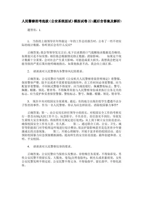 人民警察招考选拔(公安系统面试)模拟试卷22(题后含答案及解析)