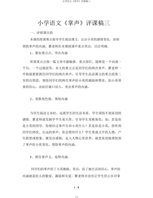 小学语文《掌声》评课稿三