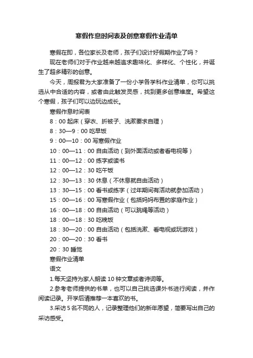 寒假作息时间表及创意寒假作业清单