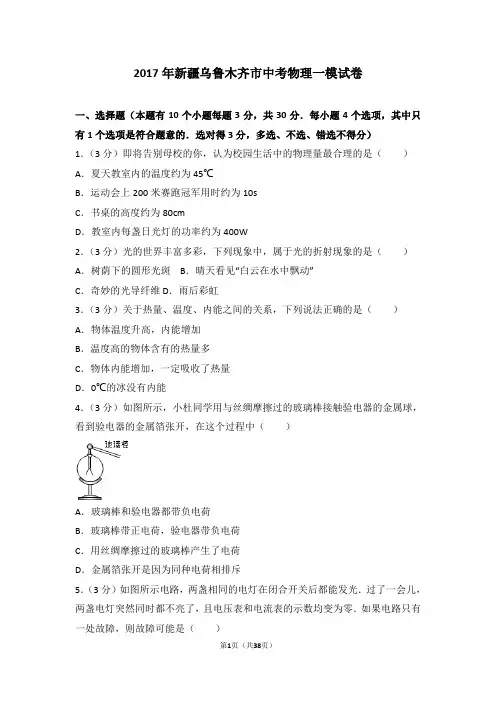 2017年新疆乌鲁木齐市中考物理一模试卷剖析