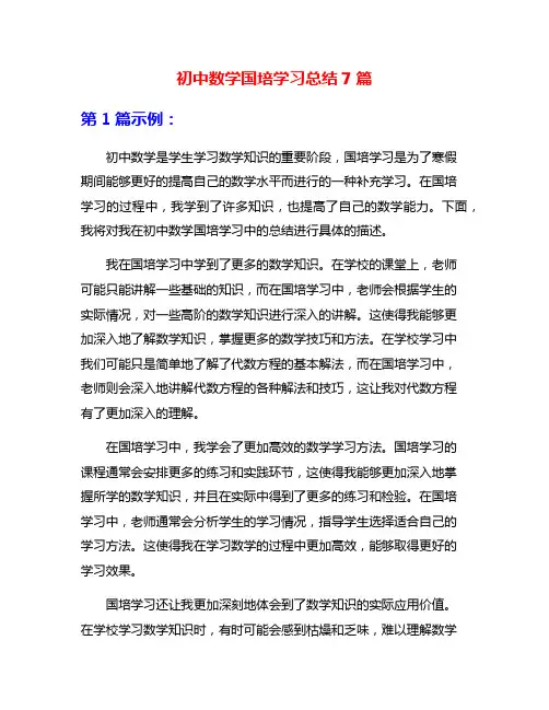 初中数学国培学习总结7篇