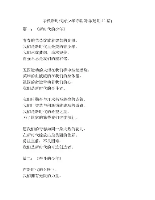 争做新时代好少年诗歌朗诵(通用11篇)
