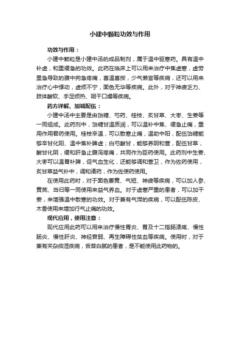 小建中颗粒功效与作用